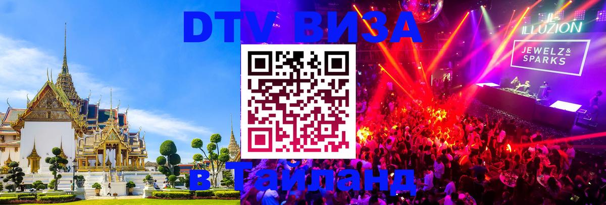 Цены на DTV визу в Таиланд — пакеты услуг, достаточно даже паспорта - Альметьевск  21.11.2025 