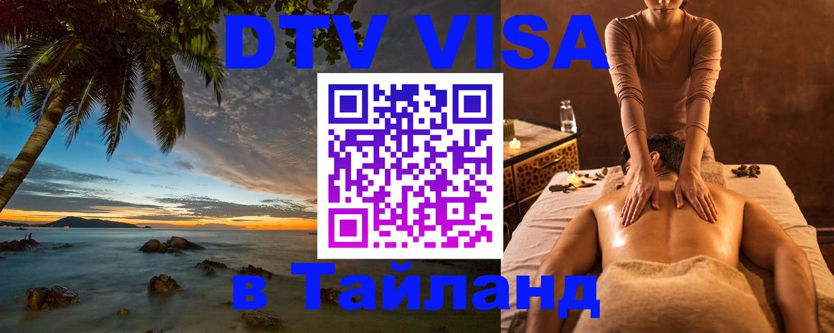 DTV Visa Тайланд купить 
