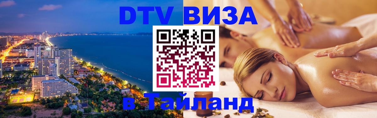 VISA в Тайланд для удалёнщиков 